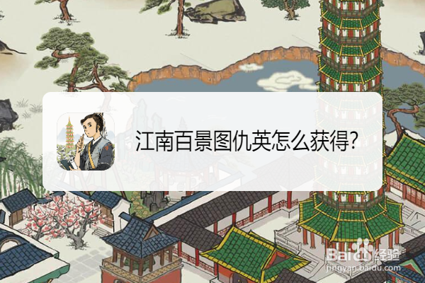 江南百景图仇英怎么获得