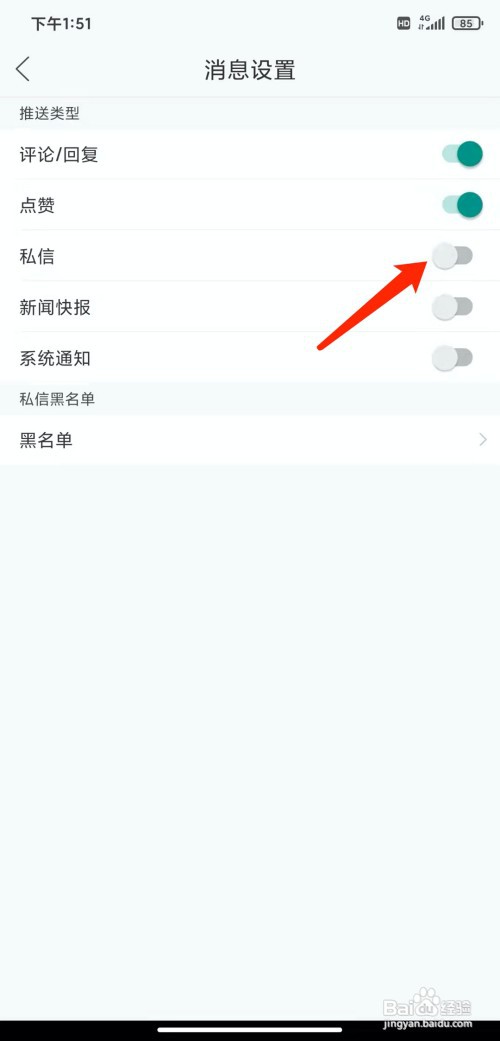 手机叮咚FM软件怎样关闭私信功能