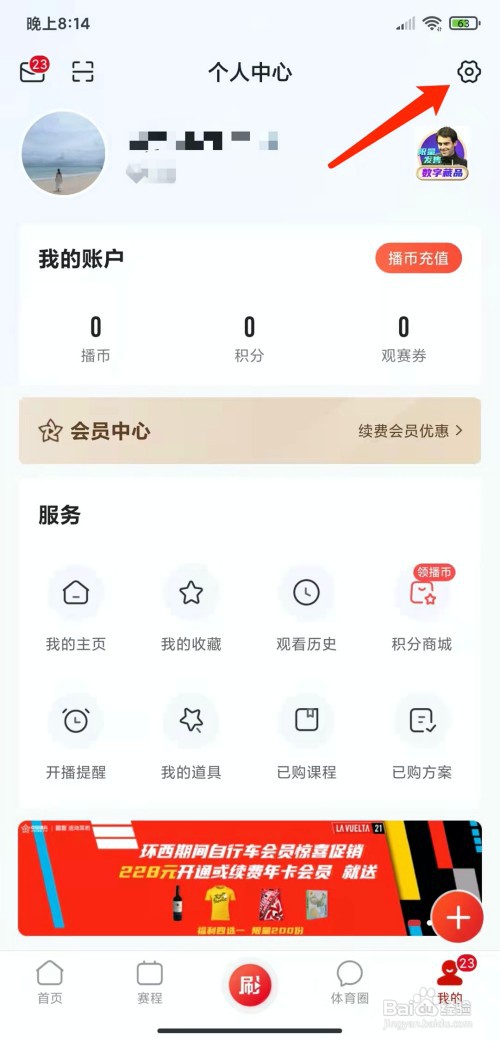 手机中国体育app怎样关闭个性化推荐功能