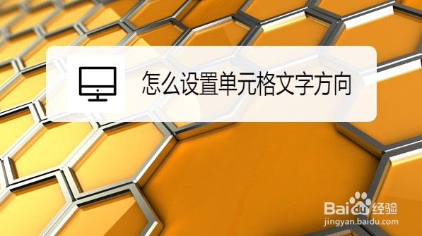 wps2019如何改变单元格文字方向
