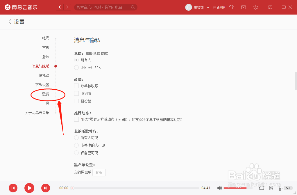 怎么设置网易云音乐播放器歌词为单行效果