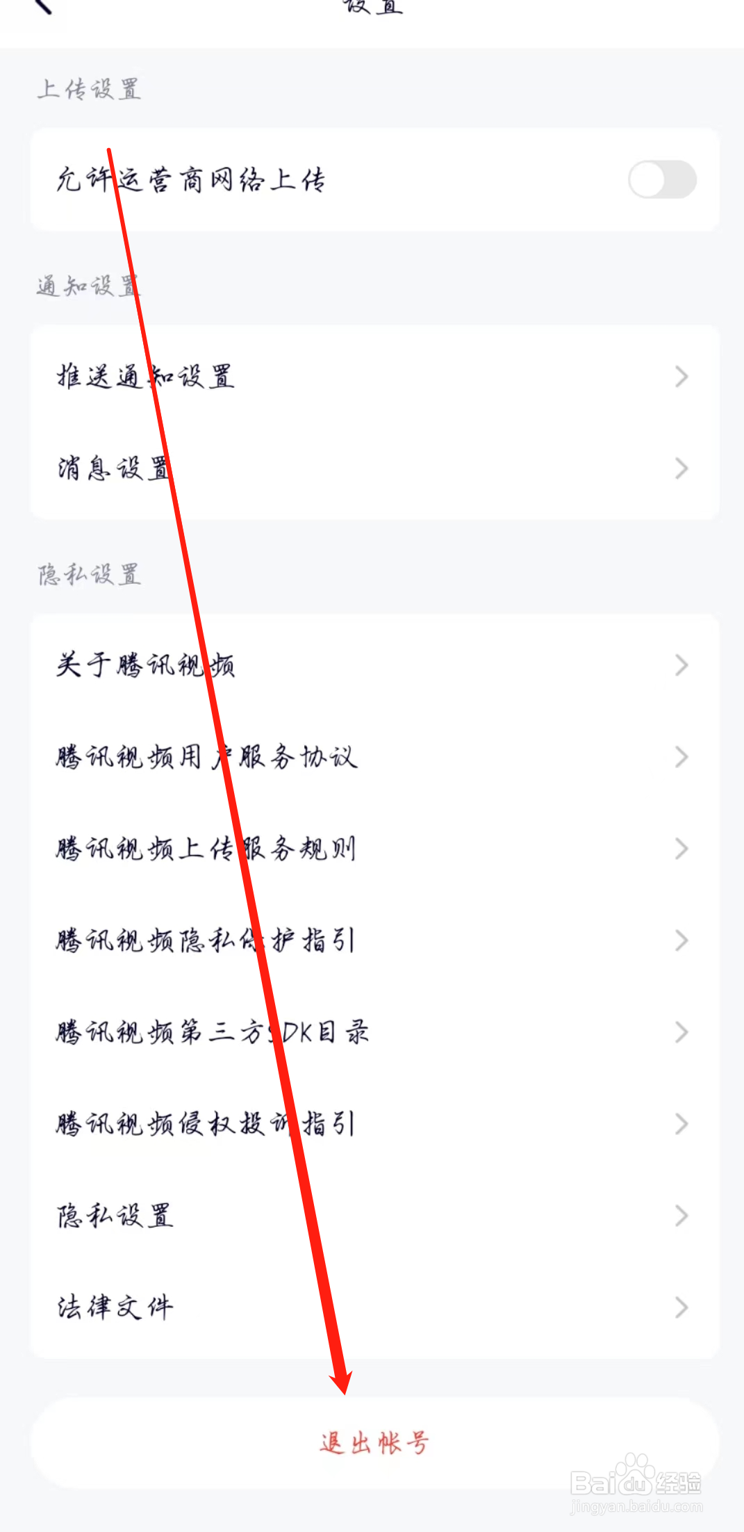 腾讯视频怎么退出账号