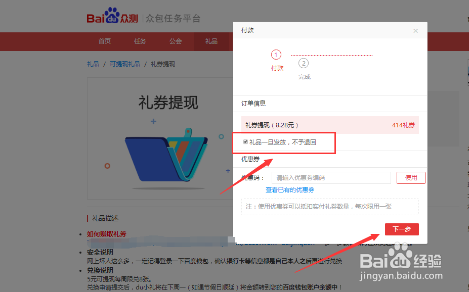 百度众测平台的任务所得礼券如何提现