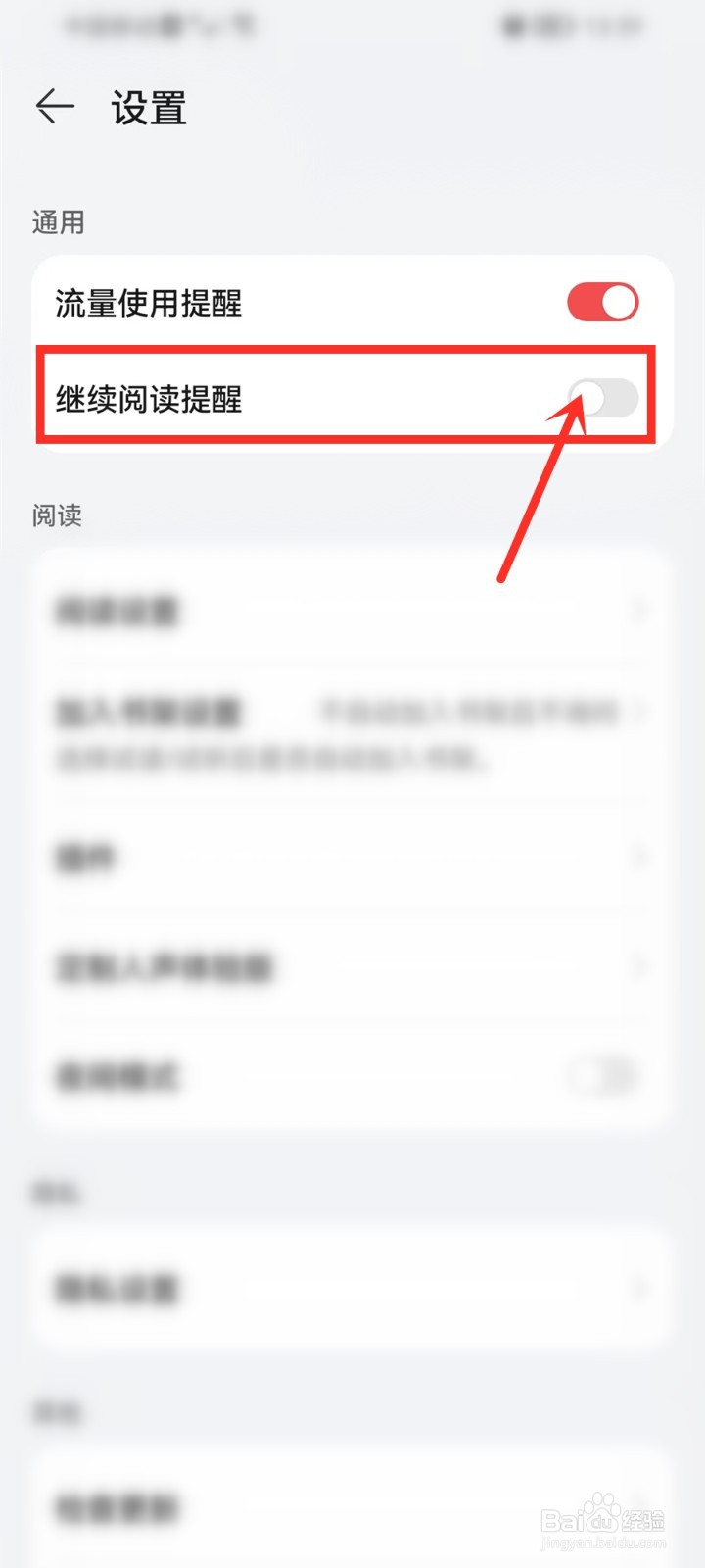 华为阅读app怎么关闭继续阅读提示