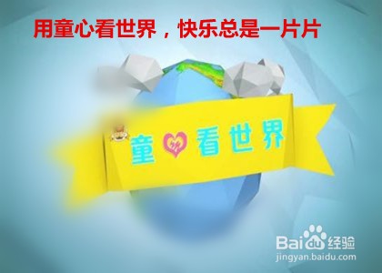 写庆祝六一手抄报可写哪些祝福短句