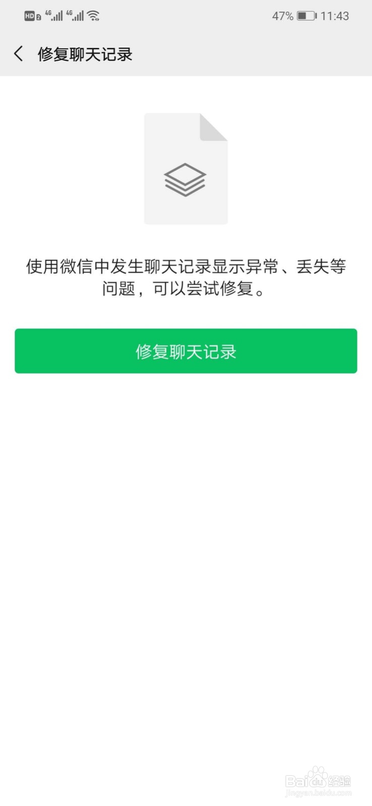 怎么修复微信中异常丢失的聊天记录