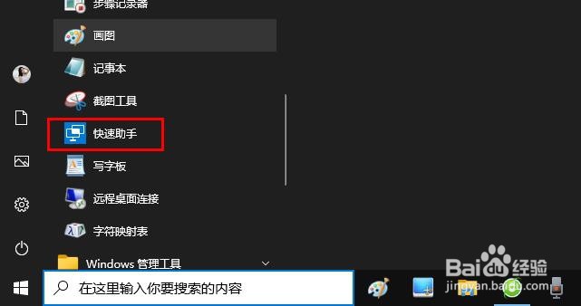 如何在 Windows 10上打开快速助手