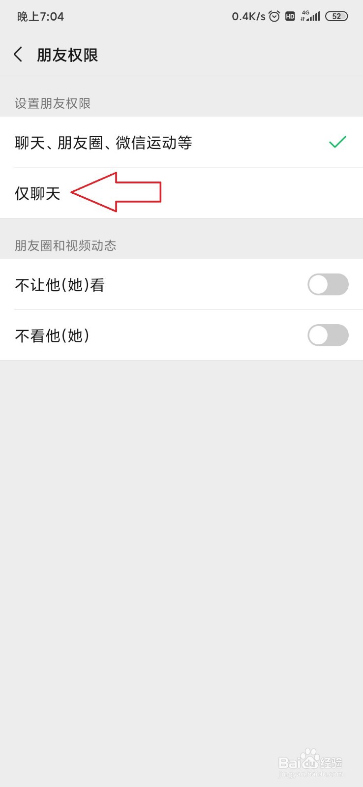 怎样修改微信朋友权限为仅聊天