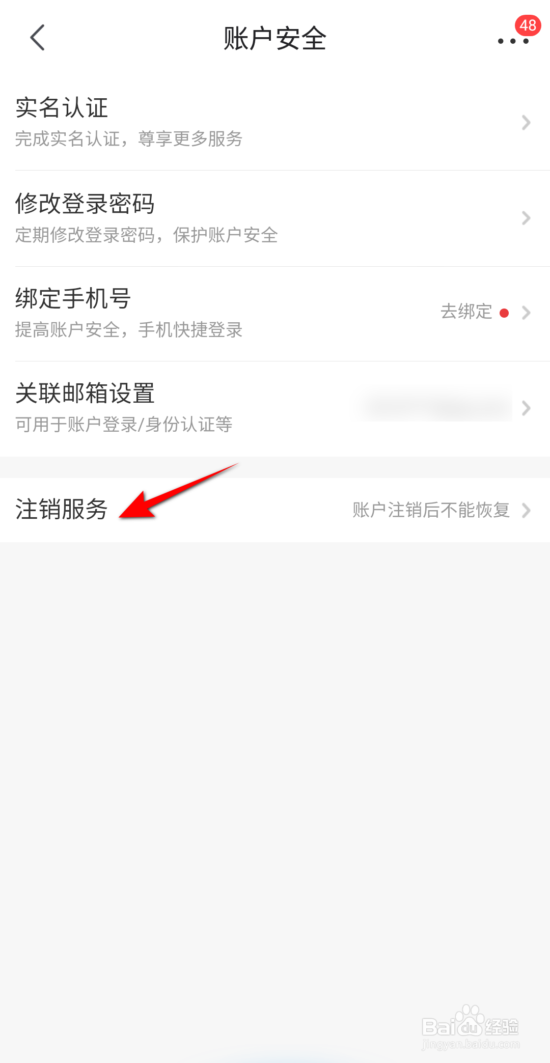 京喜怎么注销京东账号
