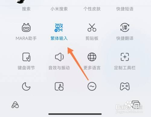 在小米手机中如何设置输入法打出繁体字