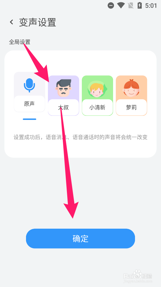 事密达app怎么设置变声