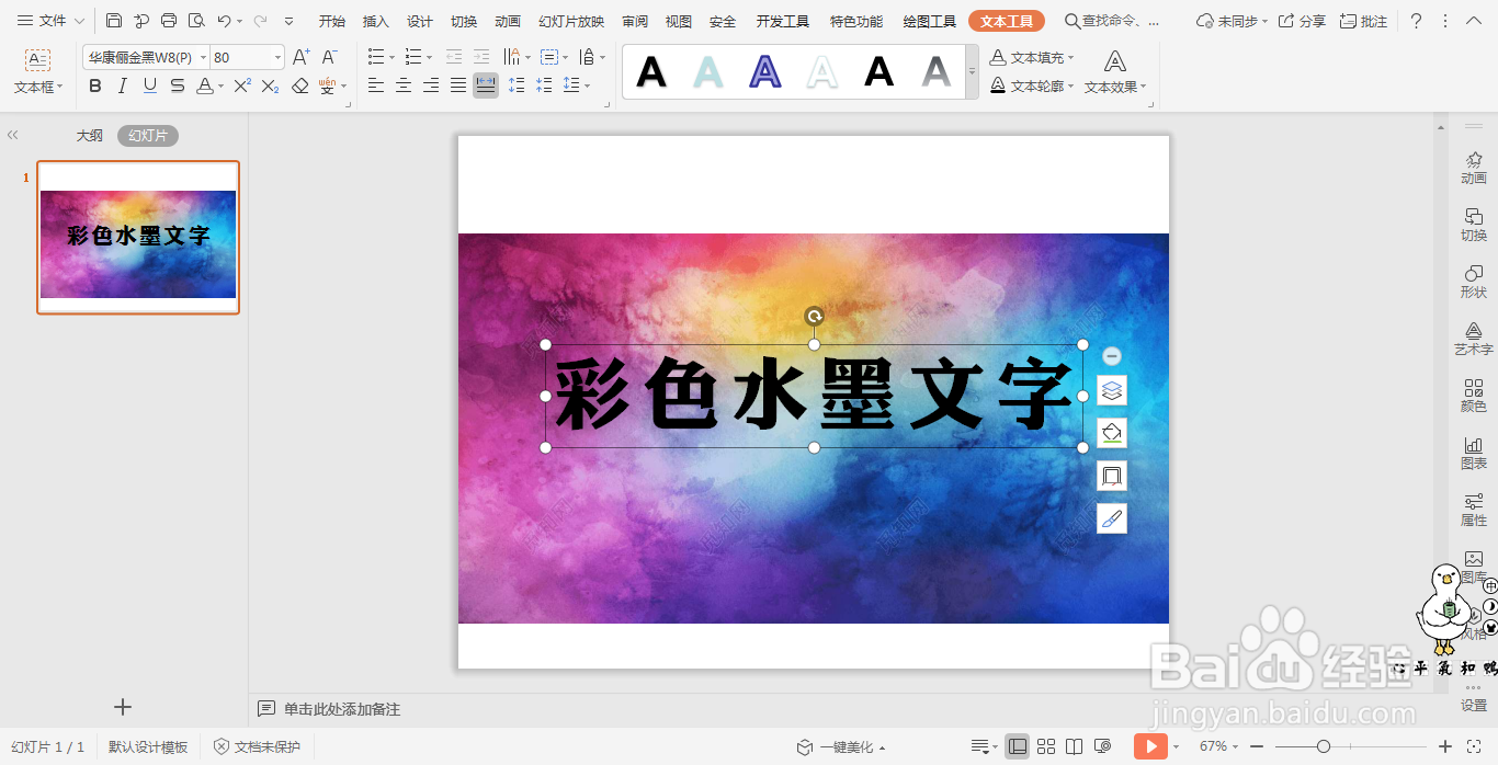 wpsPPT中如何制作彩色水墨效果文字