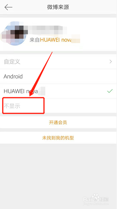微博的手机标识怎么关