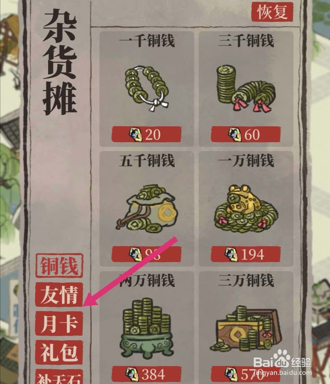江南百景图友情点怎么用