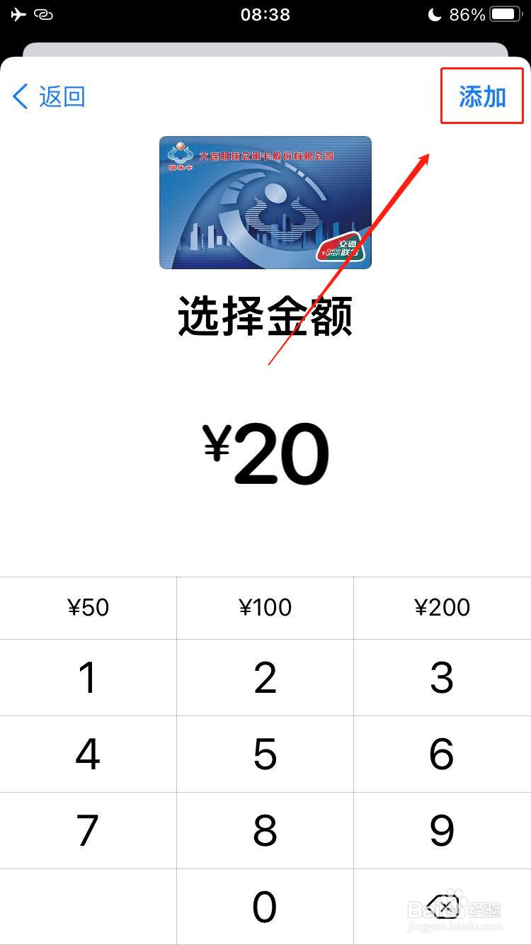 iPhone如何添加大连明珠卡