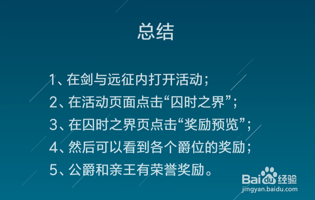 剑与远征囚时之界奖励有哪些，囚时之界奖励一览