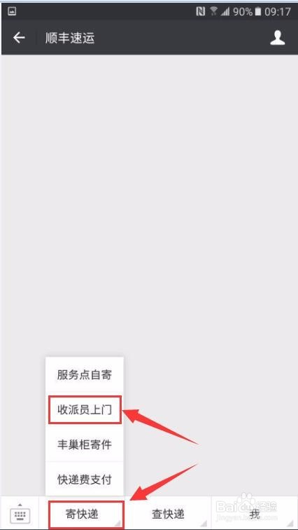 微信如何发顺丰快递,顺丰微信怎么下单
