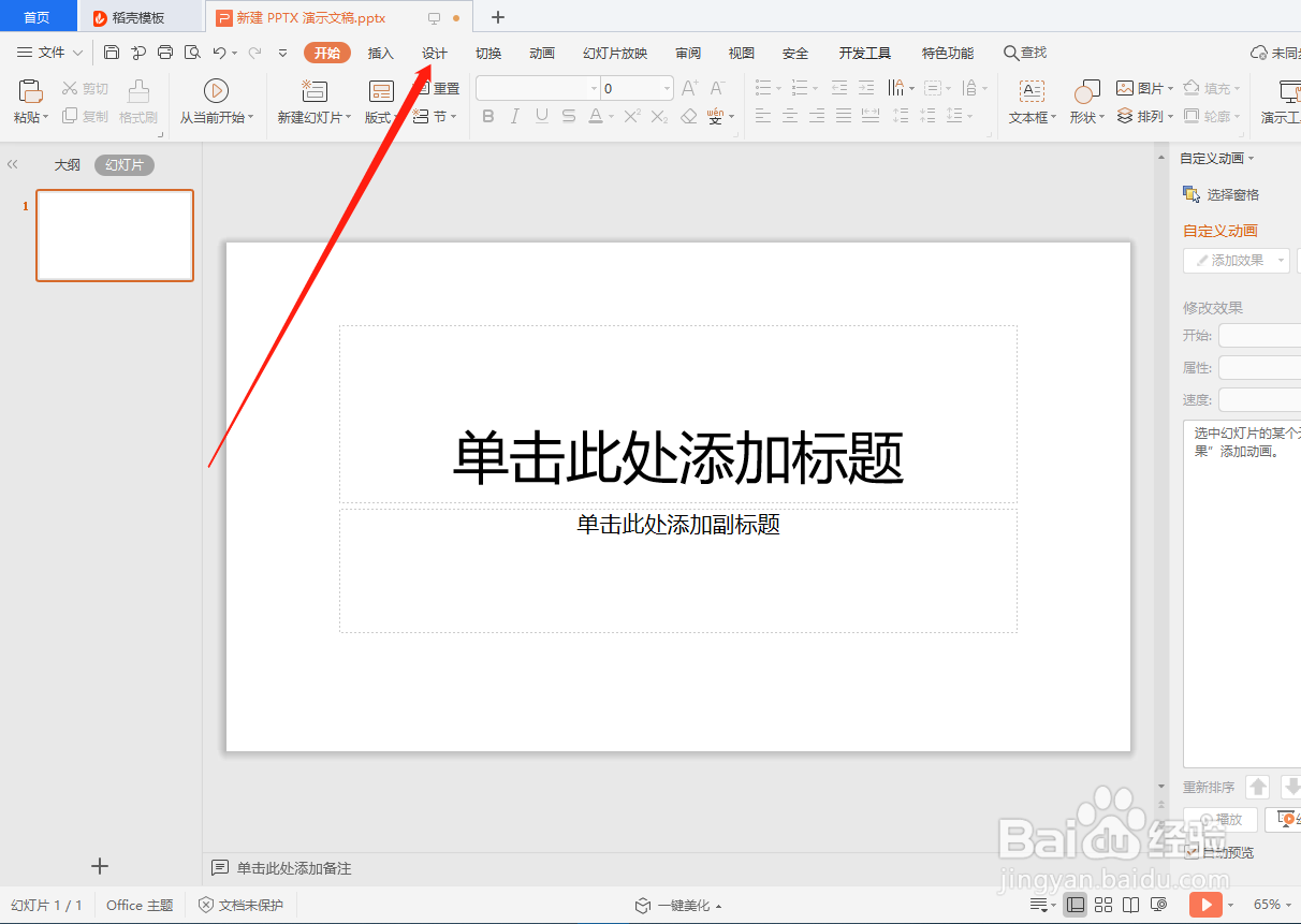 PPTX 演示文稿如何设置精美背景