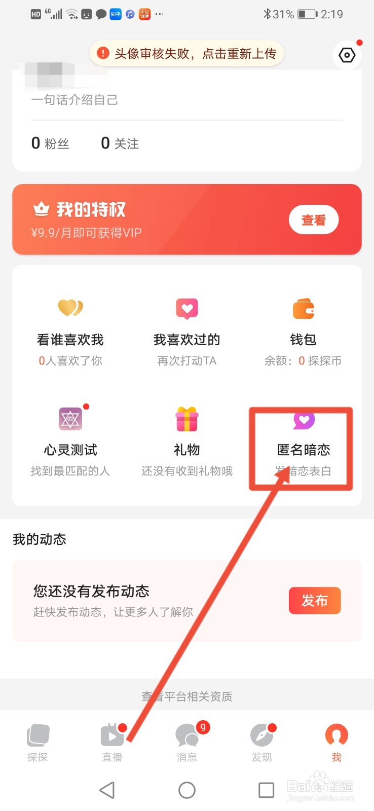 探探，怎么匿名暗恋表白？