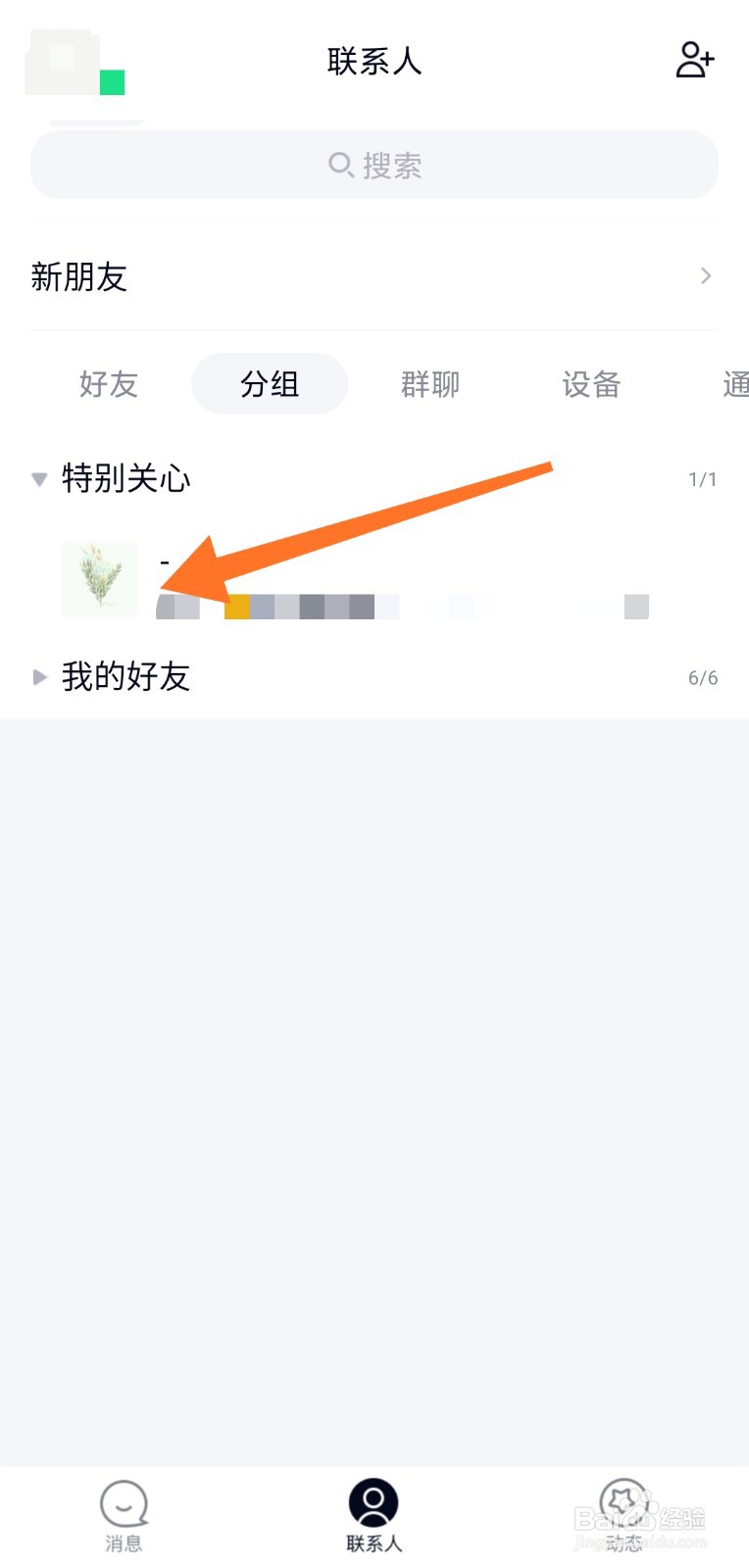 QQ好友如何设置特别关心