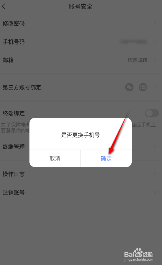 萤石云视频怎么更换手机号码