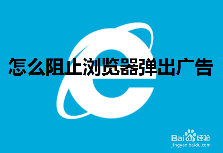 <b>怎么阻止浏览器弹出广告</b>