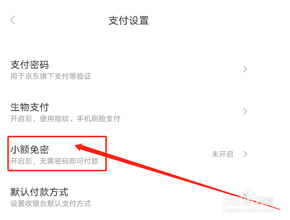 京东如何开启小额免密支付