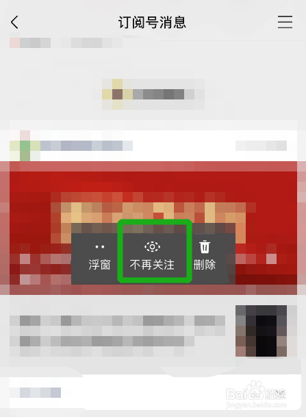 微信订阅号怎么取消关注