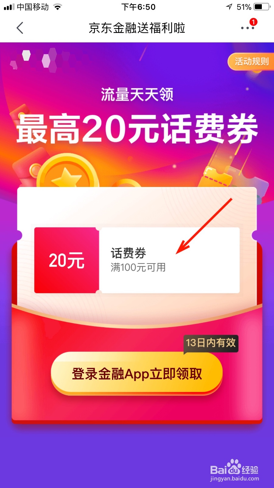 我们如何在京东软件领取话费券