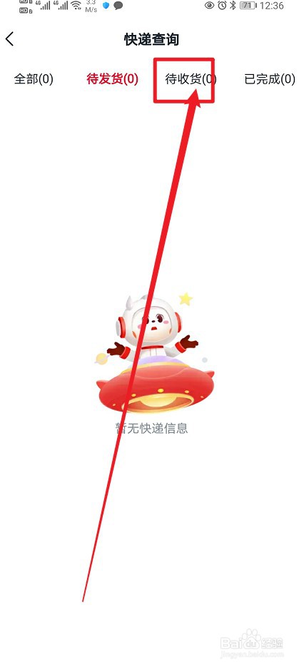 希望学在哪查看【待收货快递】的内容？