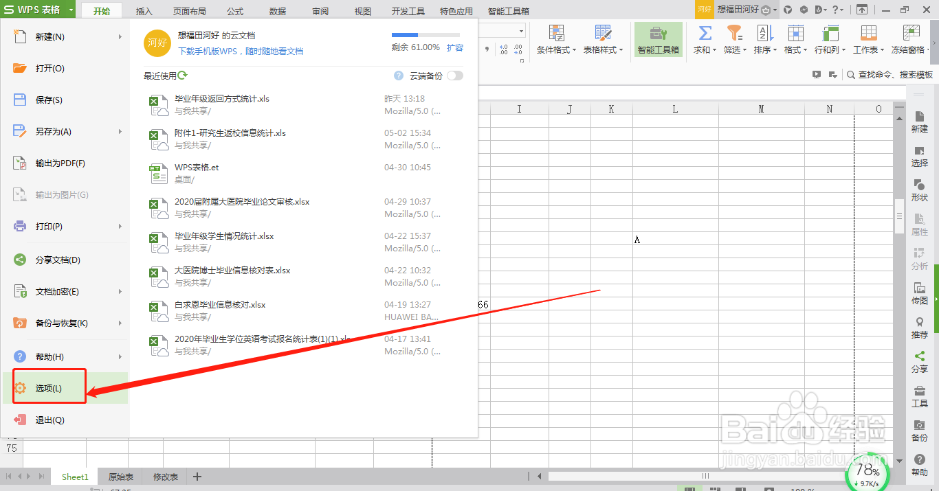 怎么隐藏WPS表格中的网格线