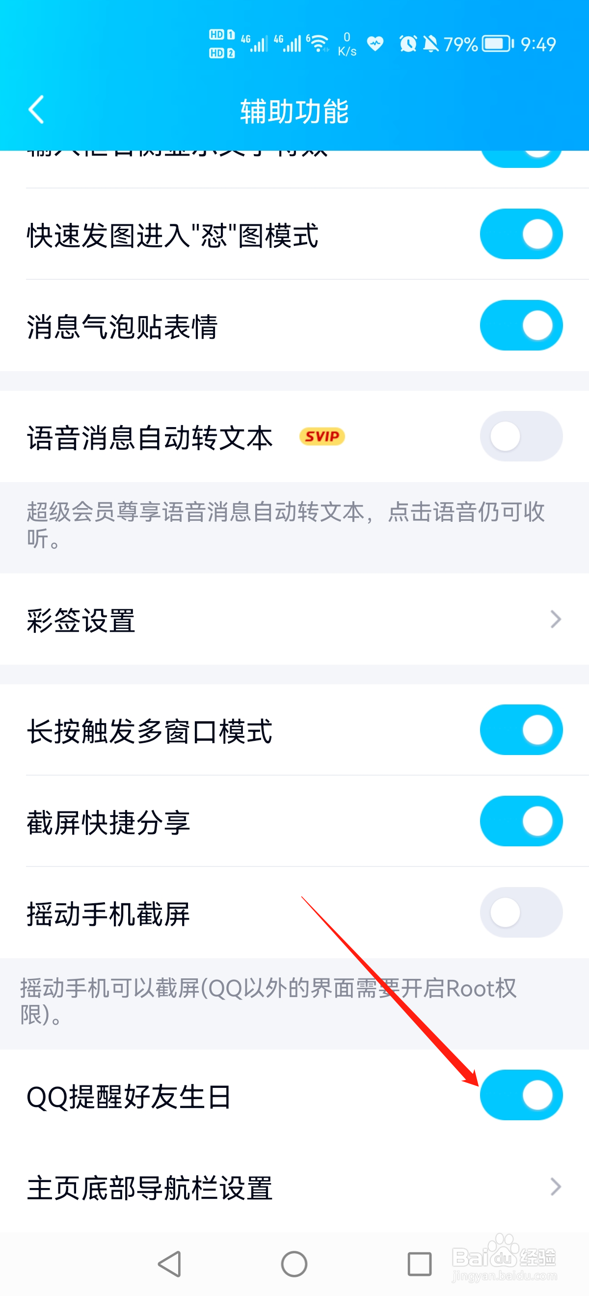 QQ怎么设置好友生日提醒