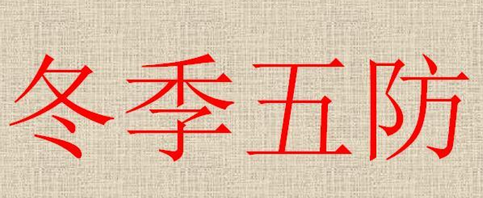 冬季五防是哪五防