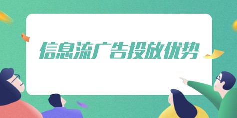 信息流广告投放优势