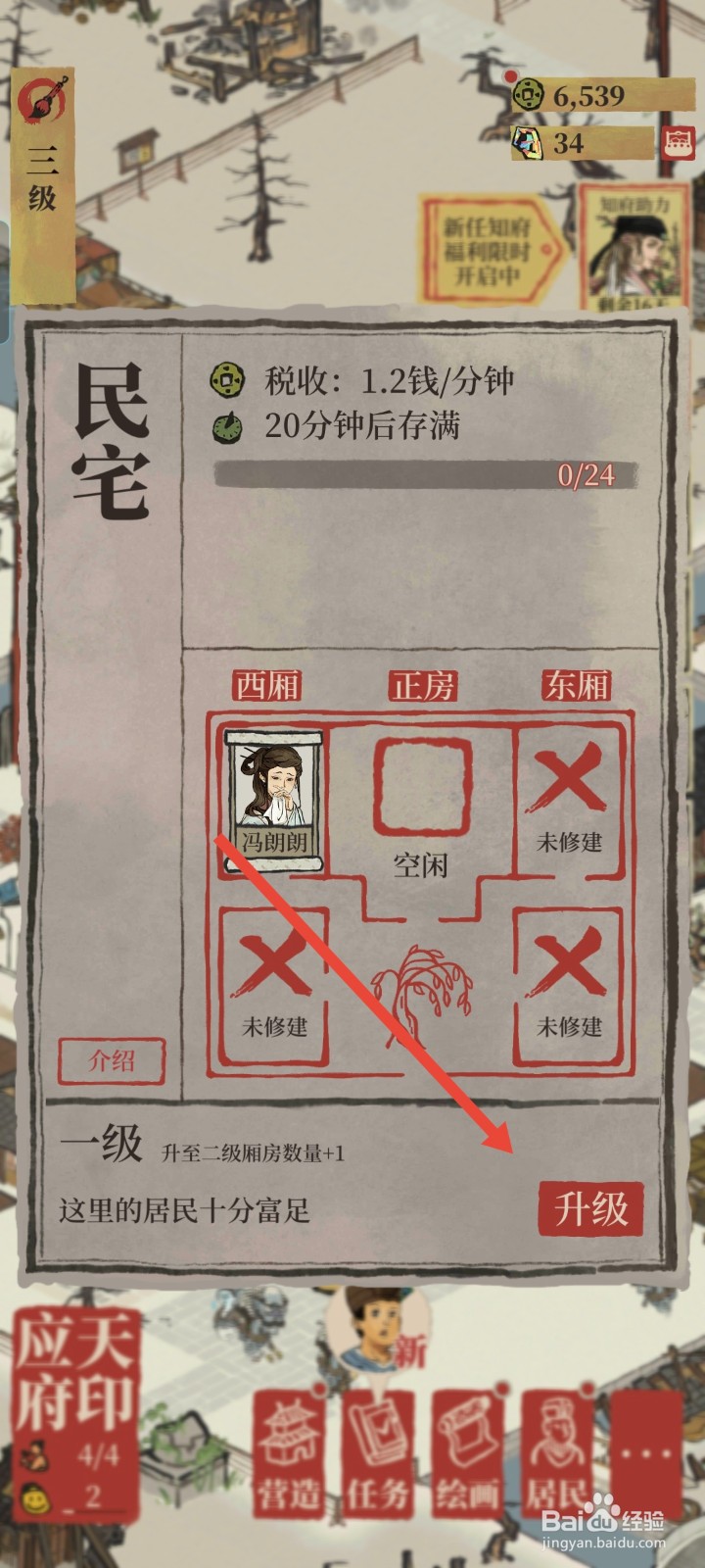江南百景图如何进行升级民宅