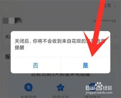 支付宝如何取消花呗来电