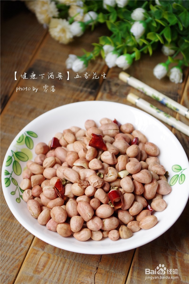 【为爸爸做道健康下酒菜】五香花生