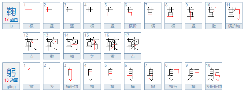 鞠躬两个字应该怎么写