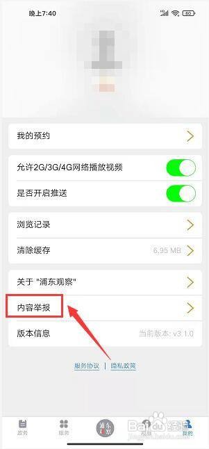 浦东观察app怎样提交内容举报?