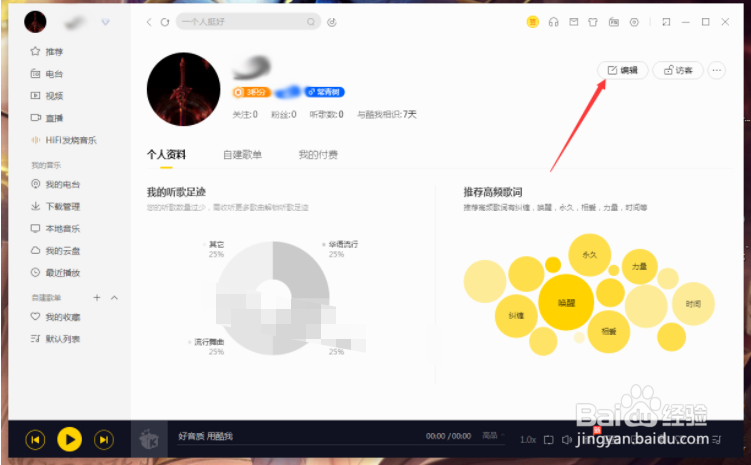 酷我音乐怎么修改个人信息