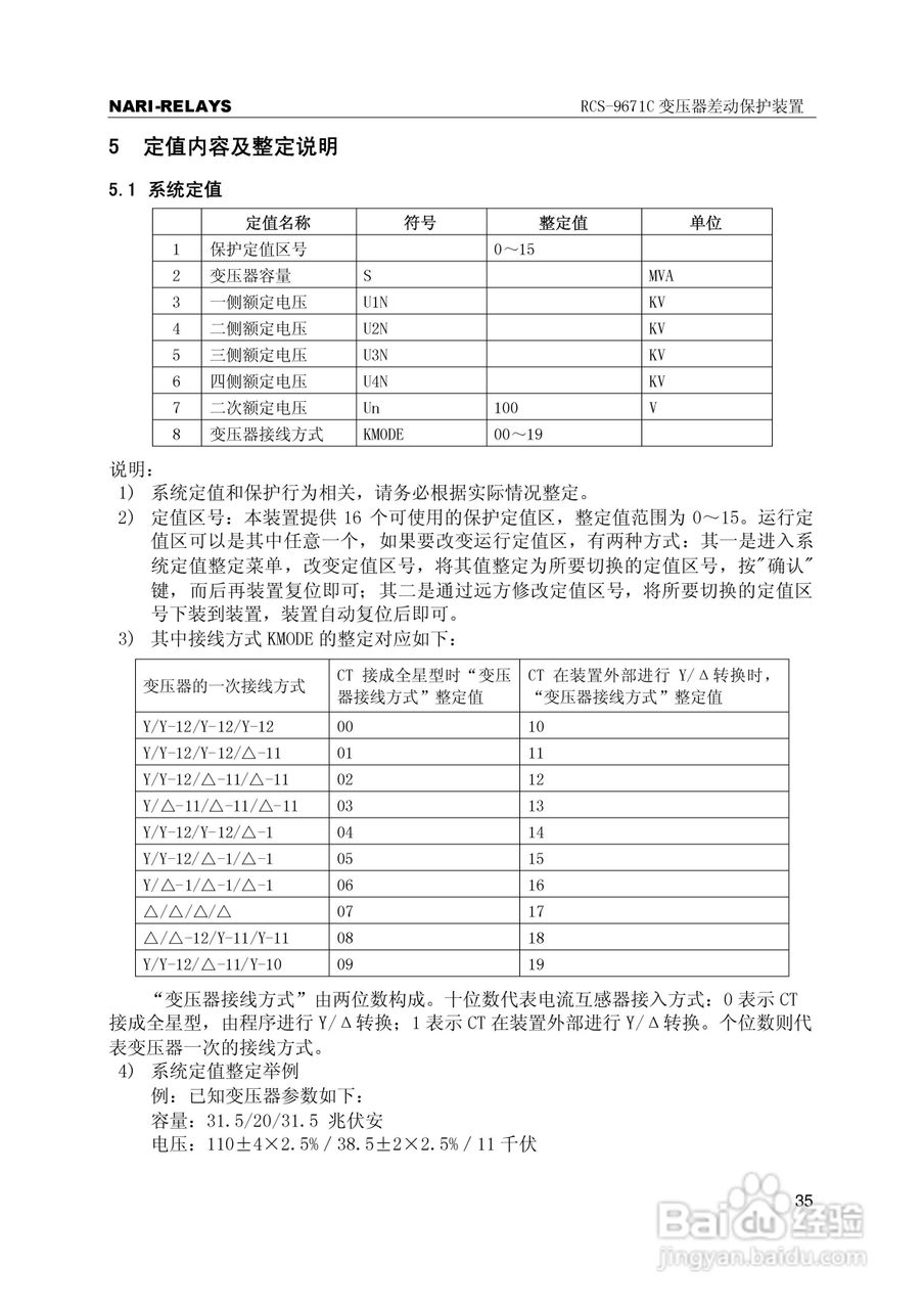 RCS-9000系列C型变压器保护部分使用说明书:[4]