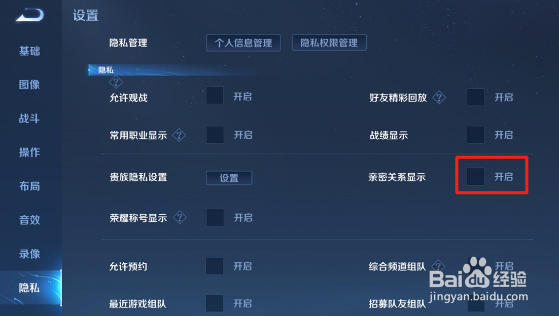 王者荣耀怎么关闭亲密关系显示功能