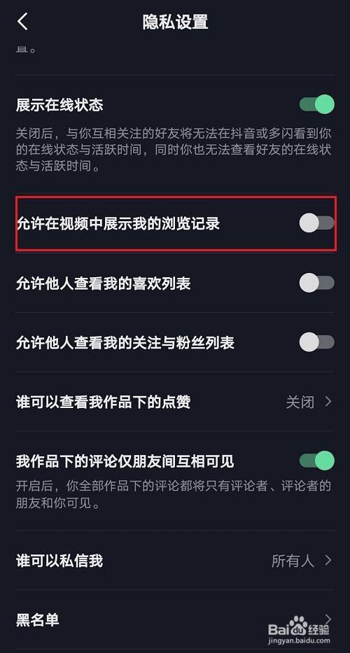 抖音如何允许在视频中展示我的浏览记录