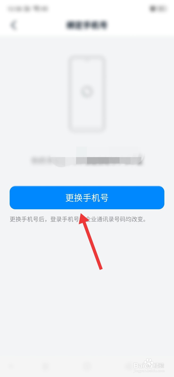 钉钉怎么更换手机号码