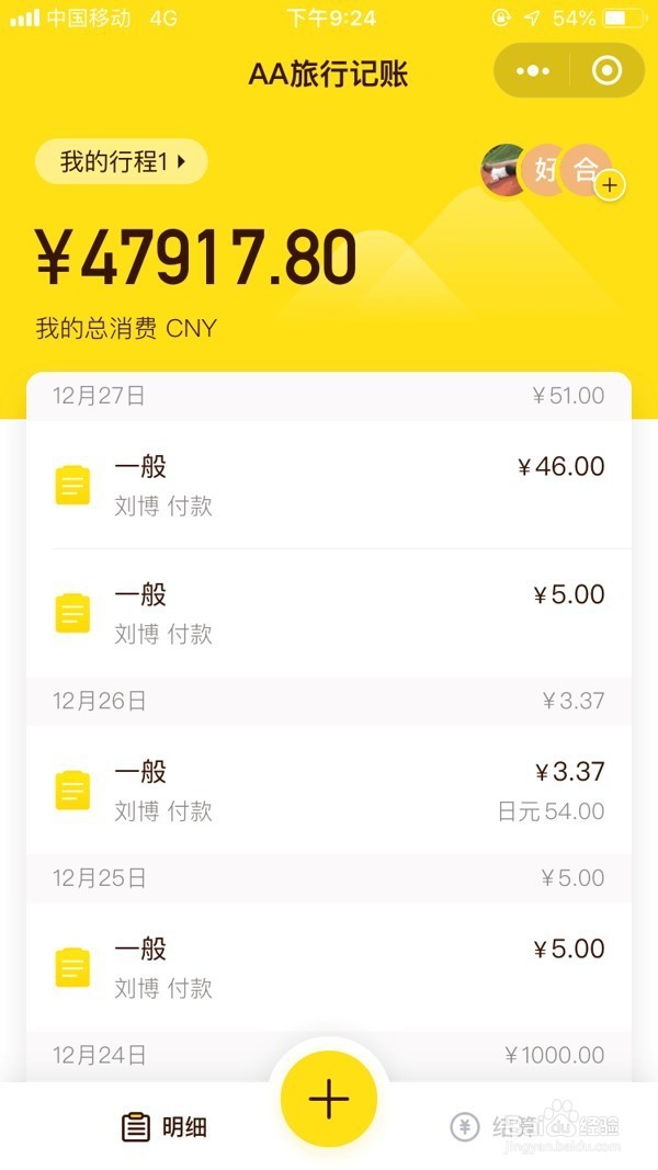 AA旅行记账这个小程序怎么用?