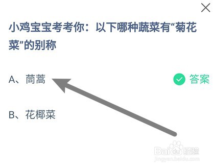 蚂蚁庄园：以下哪种蔬菜有“菊花菜