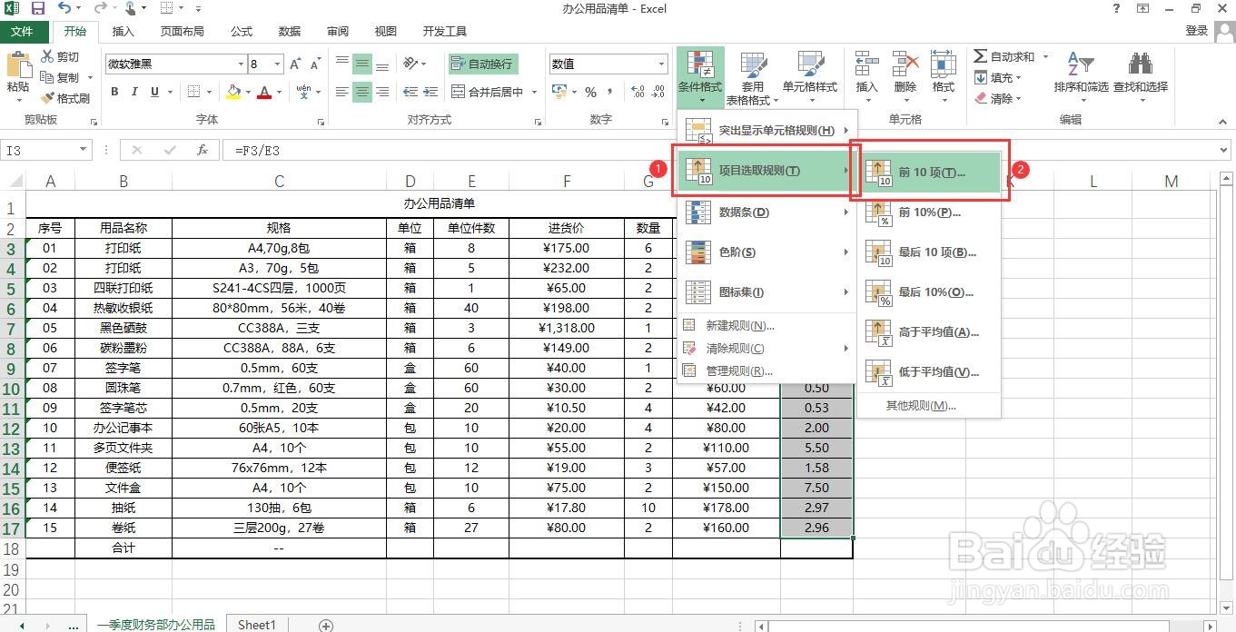 如何在Excel中按“最前/最后规则”突出显示模式