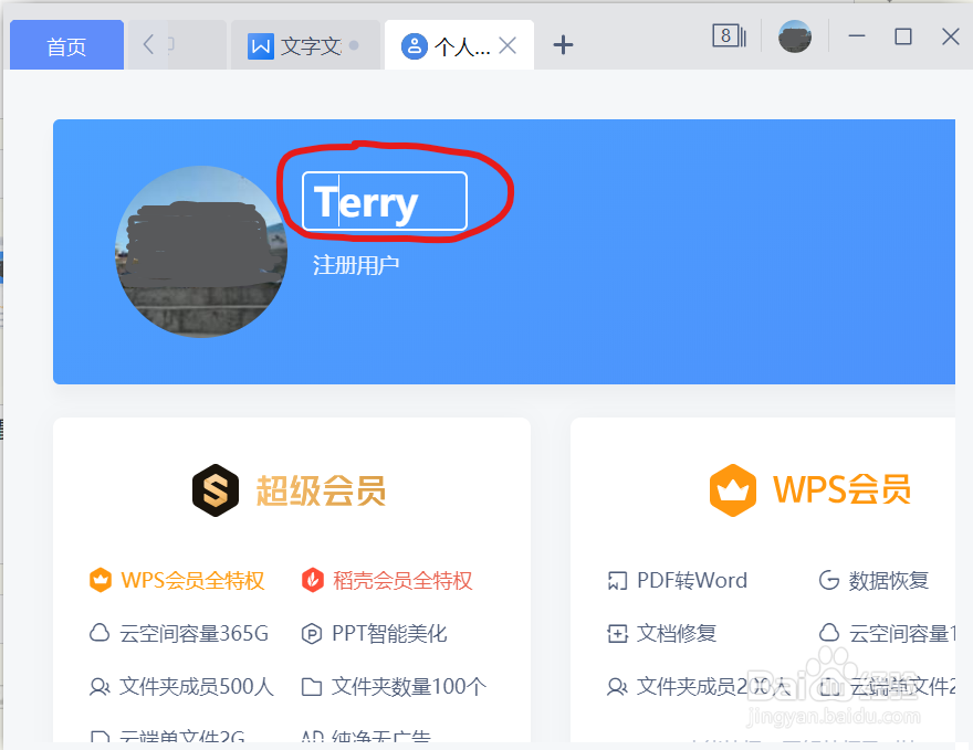 你知道如何更改WPS登录用户名吗？