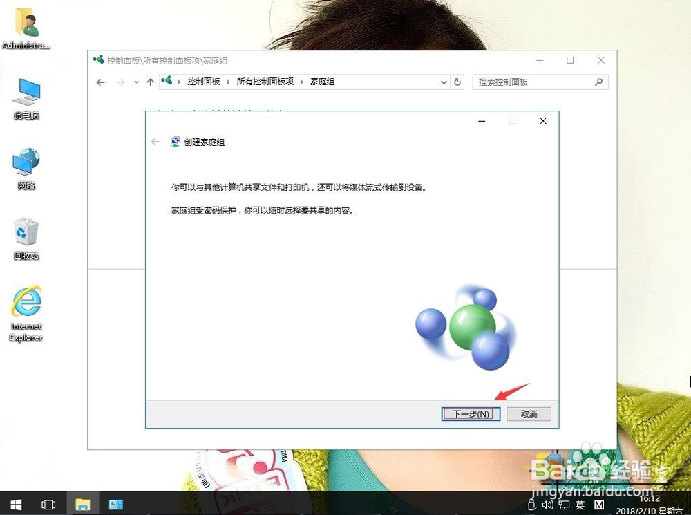 win10系统如何创建家庭组功能