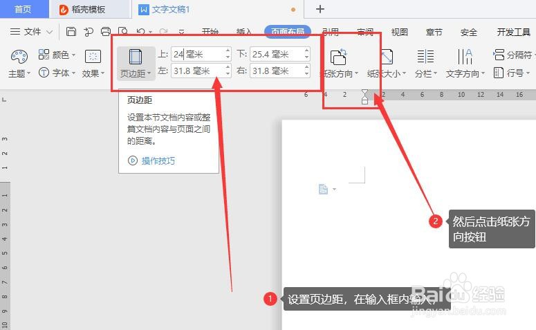 如何设置wps文档的页边距和纸张方向